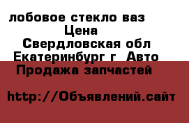 лобовое стекло ваз 2108-2115 › Цена ­ 1 000 - Свердловская обл., Екатеринбург г. Авто » Продажа запчастей   